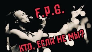 FPG  Кто если не мы [upl. by Cyma186]