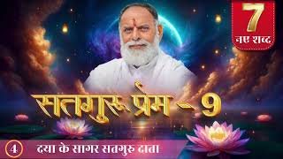 RadhaSwami Shabad Daya Ke Sagar Satguru Data Shabad New bhajan RadhaSwamiDinod spirituality [upl. by Ylenaj]