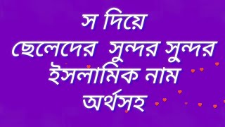 S Diye cheleder Islamic Name 30 স দিয়ে ছেলেদের ইসলামিক নাম [upl. by Rohpotsirhc]