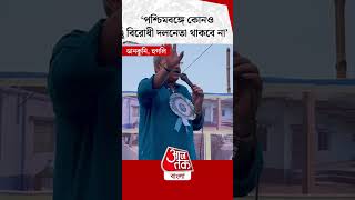 পশ্চিমবঙ্গে কোনও বিরোধী দলনেতা থাকবে না  Kalyan Banerjee  TMC  Aaj Tak Bangla [upl. by Nakhsa]