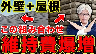 【10年後にメンテ費爆増】この屋根材と外壁材を組み合わせると、メンテナンス費用が急上昇します。【注文住宅】 [upl. by Marys]