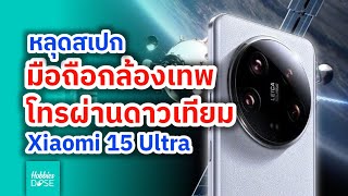 หลุดสเปก มือถือเลนส์กล้องเทพ โทรผ่านดาวเทียม Xiaomi 15 Ultra hobbiesdose [upl. by Acireit]