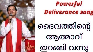 ✝✝✝Powerful deliverance song by Fr Dominic Valanmanal  Daivathinte aatmaavu irangi vannu ✝✝✝ [upl. by Yks]