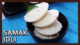 व्रत में बनाये यह सामक की इडली  Vrat ki Idli  उपवासाची इडली  Farali Idly Recipe in Hindi [upl. by Ihp988]