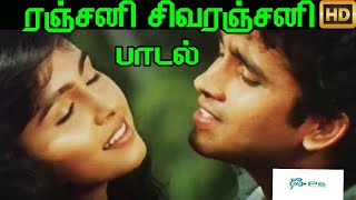 Ranjani SivaRanjani  ரஞ்சனி சிவரஞ்சனி Love Duet H D Song [upl. by Earb]