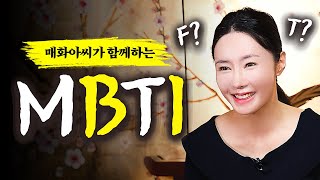 매화아씨 용한 무당의 MBTI는 무엇일까 l 용한점집 유명한점집 미우새점집 [upl. by Silirama]