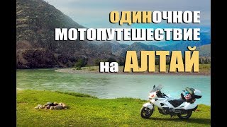 Одиночное мотопутешествие на АЛТАЙ quotОдин на одинquot [upl. by Annekcm]