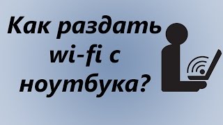 Как раздать Wifi с ноутбука на телефон [upl. by Aistek]