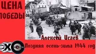 Алексей Исаев  Поздняя осеньзима 1944 года  Цена победы  Эхо москвы [upl. by Romeu985]