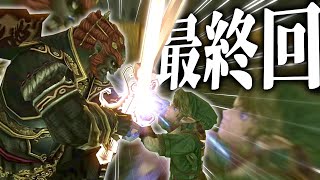 【最終回】やっぱりガノン様がラスボスかぁぁぁぁ……【トワプリ ゼルダの伝説 トワイライトプリンセス 実況】 [upl. by Olegnaed]