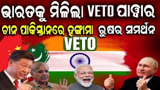 ଭାରତକୁ VETO Power  ଚୀନ ପାକିସ୍ତାନରେ ହଙ୍ଗାମା  ରୁଷର ସମର୍ଥନ  VETO  UN  INDIA [upl. by Atauqal480]