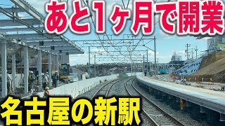 【まだ工事が終わってない！？】あと1ヶ月で開業する名古屋の新しい駅の状況を見てきた！ [upl. by Zuleika]