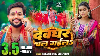 Video  देवघर चल गईलS  Ankush Raja Shilpi Raj  Shilpi Raghwani  Bhojpuri Bolbam Song 2024 [upl. by Anestassia]