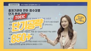 EBS 토익 단기공략 850 OTLCRC [upl. by Leontine544]