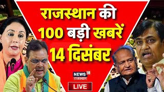 Rajasthan News Live राजस्थान की 100 बड़ी खबरें Live BJP  Congress Bhajanlal In Udaipur Live Top [upl. by Padegs743]