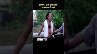 ഡാ മണിയാ നീയെപ്പോ പൊങ്ങി youtubeshorts malayalam reels mollywood kalabhavanmani machanvarghese [upl. by Willmert470]