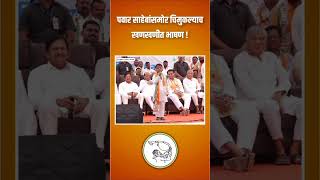 Baramati vidhansabha child viral speech  बारामती मध्ये शरद पवार यांच्यासमोर चिमुकल्याचे जोरदार भाषण [upl. by Cirtap]