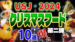 【USJクリスマス第2弾】総まとめ103品！レストランamp食べ歩きフード【ユニバ2024最新】 [upl. by Quick]