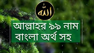 আল্লাহর ৯৯ নাম বাংলা অর্থ সহ  99 Names of Allah  ইসলামের সৌন্দর্য Channel [upl. by Caty]