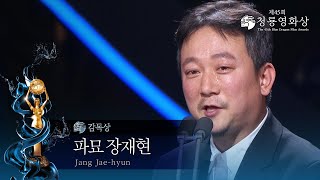 ＜파묘＞ 장재현 감독 감독상 수상 제45회 청룡영화상 시상식 제45회 청룡영화상 시상식  KBS 241129 방송 [upl. by Xylina]