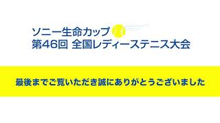 ３日目ライブ配信（アウトコート4） 第46回ソニー生命カップ 全国レディーステニス大会 [upl. by Emily205]