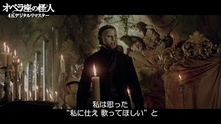 『オペラ座の怪人 4Kデジタルリマスター』本編映像①【6月14日金全国ロードショー】 [upl. by Hsiri]