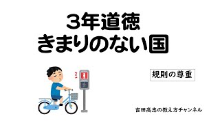 3年道徳 きまりのない国 教材分析と発問を紹介しています [upl. by Eiblehs581]