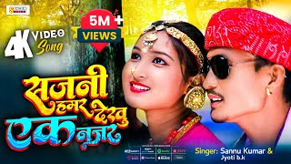 SAJNI HAMAR सजनी हमर देखु एक नज़र  Sannu Kumar amp Jyoti bk  Maithili Video Song  Sangam Series [upl. by Klarrisa]