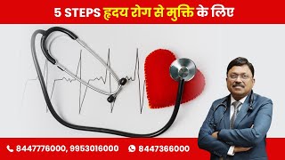 5 Steps for reversing heart disease  By Dr Bimal Chhajer  Saaol [upl. by Alegnave958]