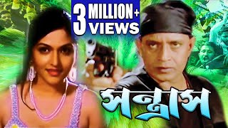 SANTRAS  সন্ত্রাস  MITHUNS ACTION MOVIES  MITHUN CHAKRABORTY  DIVYA DUTTA  ECHO BENGALI MOVIES [upl. by Nadabb]