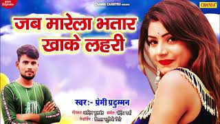 जब मारेला भतार खाके लहरी  Jab Marela Bhatar Khake Lahari  Premi Praduman New Bhojpuri Songs 2021 [upl. by Meggie]