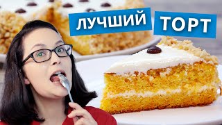 Самый лучший морковный торт Простой и бюджетный рецепт Срочно баловать себя в выходные Проверено [upl. by Nylyak832]