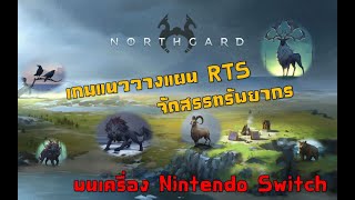 Review Northgard เกมแนววางแผน จัดสรรทรัพยากร บนเครื่อง Nintendo Switch [upl. by Goeger145]