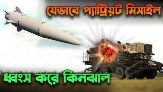 যেভাবে প্যাট্রিয়ট মিসাইল ধ্বংস করা হয় How Russia Destroyed Patriot Air Defense System [upl. by Els]