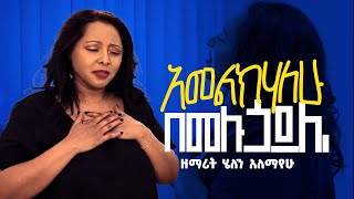 ዘማሪት ሄለን አለማየሁ አመልክሀለሁ በሙሉ ሀይሌAmelkihalew Bemulu Haile [upl. by Jarv722]