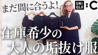 【UNIQLOCコーデ】コスパ・美しさ文句なし！40代以上女性の春のUNIQLOCはこの3点だけでいい！ UNIQLO おすすめ2024 春コーデ 40代 50代 [upl. by Haim]