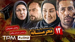 قسمت ۱۲ سریال جدید پلیسی و معمایی محرمانه  پخش همزمان  Mahramaneh Serial [upl. by Servais]