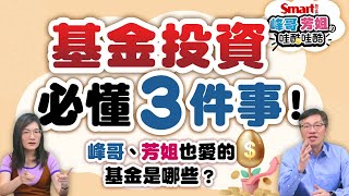 基金投資必懂3件事！何時停利？哪檔好？峰哥、芳姐也愛的基金是哪些？擔心股市下跌，這類型基金最穩！？｜峰哥芳姐的哇酷哇酷14 [upl. by Nylad]