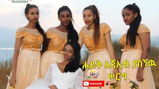 ☑️ ሀይቅ ተሁለደሬ ሰርግ  New Ethiopian wedding music  Haik  Wollo Tube ወሎ ቲዩብ Wedding 2020 [upl. by Eilahs]