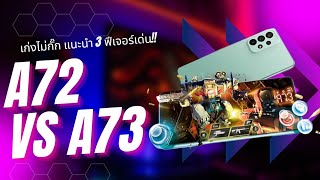 เลือกตัวไหนดี  A72 vs A73 เก่งไม่กั๊กฟีเจอร์เด่น [upl. by Niawtna482]