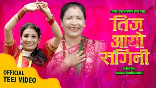 Teej Aayo Sangini  Parbati Budhathoki Ft Binita Maharjan  New Nepali Teej Song 20802023 [upl. by Broek648]