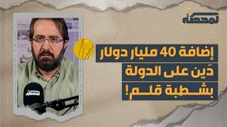 بذريعة أموال المودعين … إضافة ٤٠ مليار دولار ديناً على الدولة ؟ [upl. by Eleaffar]