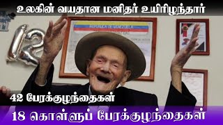 உலகின் வயதான மனிதர் உயிரிழந்தார் [upl. by Ocsecnarf]