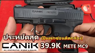 CANIK METE MC9 ถูกสุดในชั้นปืนพกซ่อนติดกล้อง [upl. by Zilla524]