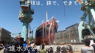 進水式を見物してきた。【地球は、鉄で、できている。Vol75】 [upl. by Aicrop]