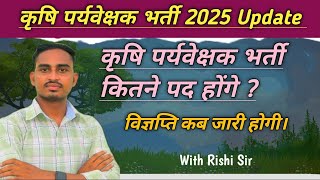 कृषि पर्यवेक्षक भर्ती 2025 Update ‼️ कृषि पर्यवेक्षक भर्ती कितने पद होंगे व विज्ञप्ति कब जारी होगी। [upl. by Doy]