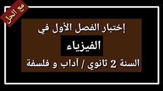 إختبار الفصل الأول في مادة العلوم الفيزيائية الفيزياء السنة 2 ثانوي 2024  2025 شعبة آداب و فلسفة [upl. by Tabitha490]