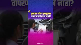 तुम्हाला मोटार इन्शुरन्स वापरण्याची गरज नाही [upl. by Asiruam]