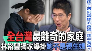 全台灣最離奇的家庭 林裕豐獨家爆掛她不是親生媽【新聞挖挖哇】 [upl. by Suzzy25]