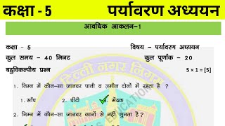 कक्षा 5 पर्यावरण अध्ययन आकलन 1  class 5 EVS test paper with solution  class 5 evs Assessment [upl. by Natanoy]